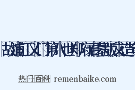 故浦江义门第八世郑府君墓版文造句是什么意思的图片